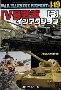 WAR MACHINE REPORT149　Ⅳ号戦車インアクション（3）