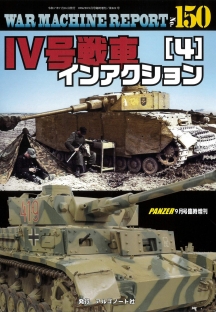 WAR MACHINE REPORT150　Ⅳ号戦車インアクション（4）