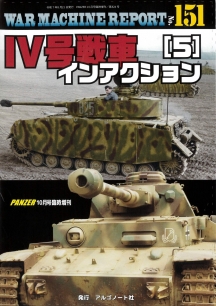 WAR MACHINE REPORT151　Ⅳ号戦車インアクション（5）