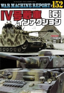 WAR MACHINE REPORT152　Ⅳ号戦車インアクション（6）