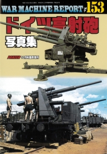 WAR MACHINE REPORT153　ドイツ高射砲写真集