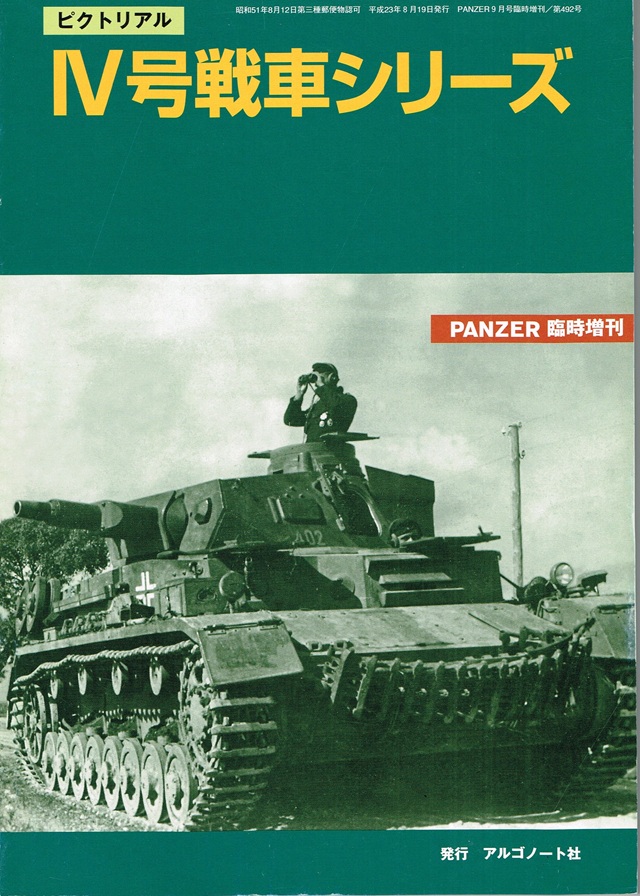 ピクトリアル Ⅳ号戦車シリーズ