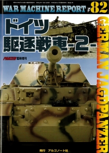 WARMACHINEREPORT82　ドイツ駆逐戦車-2- - ウインドウを閉じる