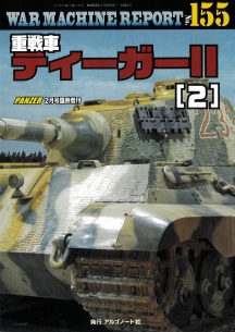 WAR MACHINE REPORT155　重戦車ティーガーⅡ（２）