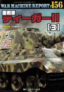 WAR MACHINE REPORT156　重戦車ティーガーⅡ（３）