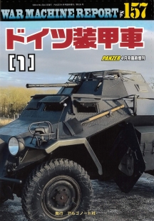 WAR MACHINE REPORT157　ドイツ装甲車（１）