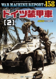 WAR MACHINE REPORT158　ドイツ装甲車（２)