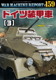 WAR MACHINE REPORT159　ドイツ装甲車（３)