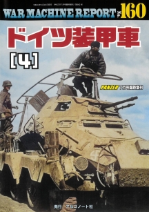 WAR MACHINE REPORT160　ドイツ装甲車（４)