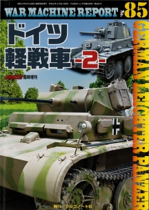 WARMACHINEREPORT85　ドイツ軽戦車-2-