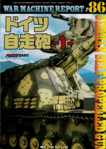 WARMACHINEREPORT86ドイツ自走砲-1-