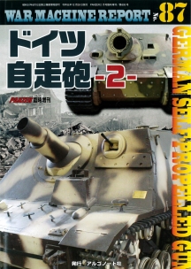 WARMACHINEREPORT87ドイツ自走砲-2-