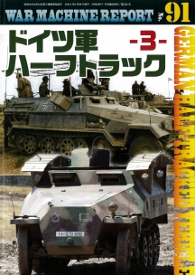 WARMACHINEREPORT91ドイツハーフトラック-3-