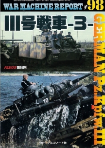 WARMACHINEREPORT98Ⅲ号戦車-3-