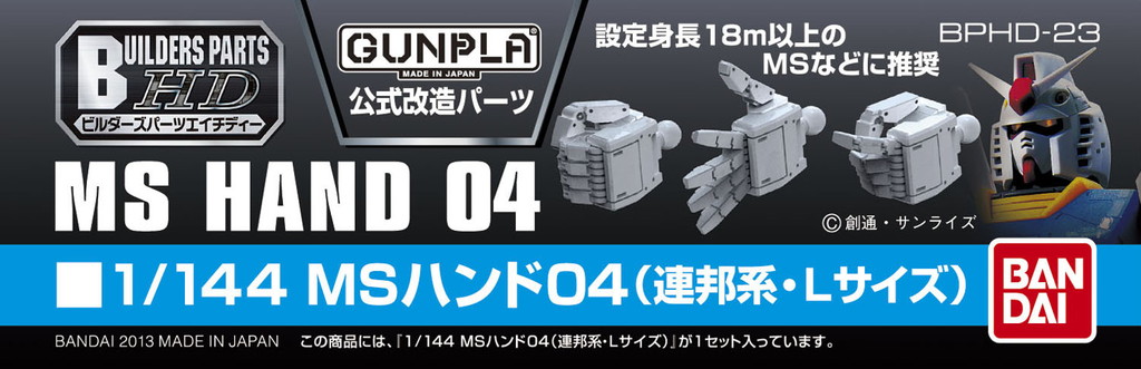 ビルダーズパーツHD-23 1/144 MSハンド04(連邦系・Lサイズ)