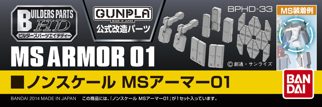 ビルダーズパーツHD-33 ノンスケール MSアーマー01