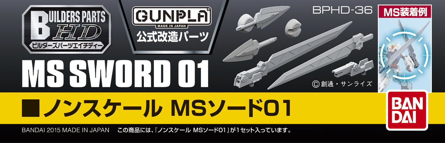 ビルダーズパーツHD ＭＳソード01