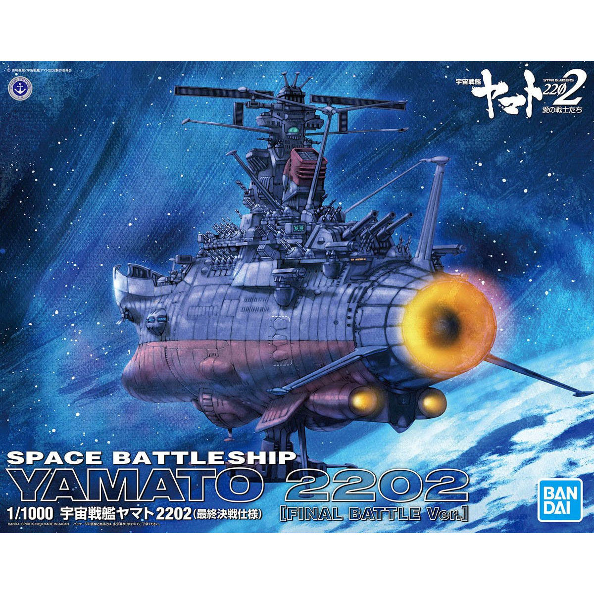 1/1000 宇宙戦艦ヤマト2202 （最終決戦仕様） - ウインドウを閉じる