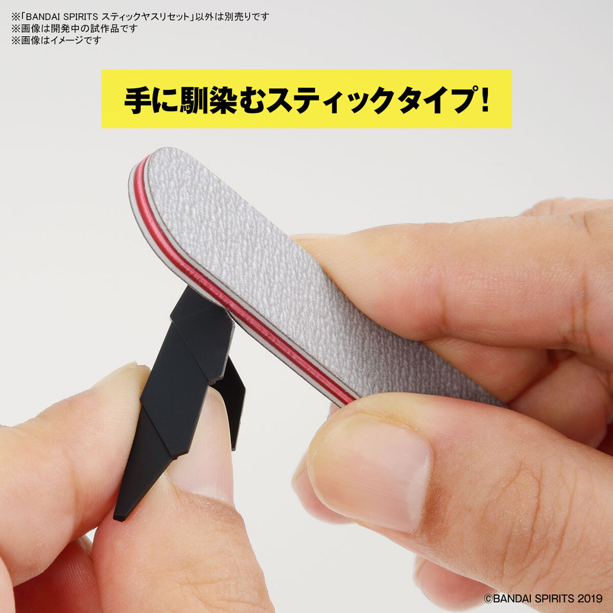 BANDAI SPIRITS スティックヤスリセット