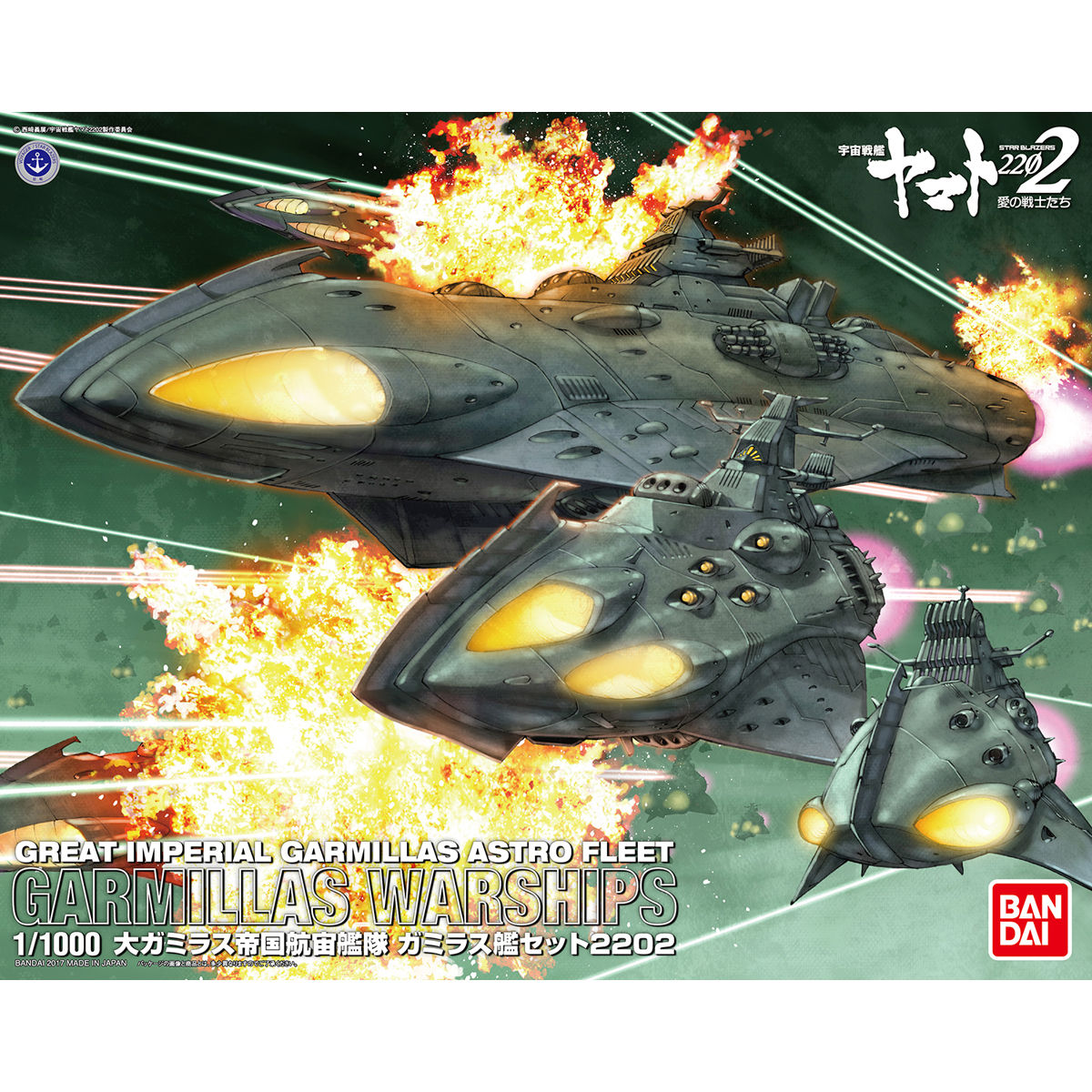 1/1000 大ガミラス帝国航宙艦隊 ガミラス艦セット 2202 - ウインドウを閉じる