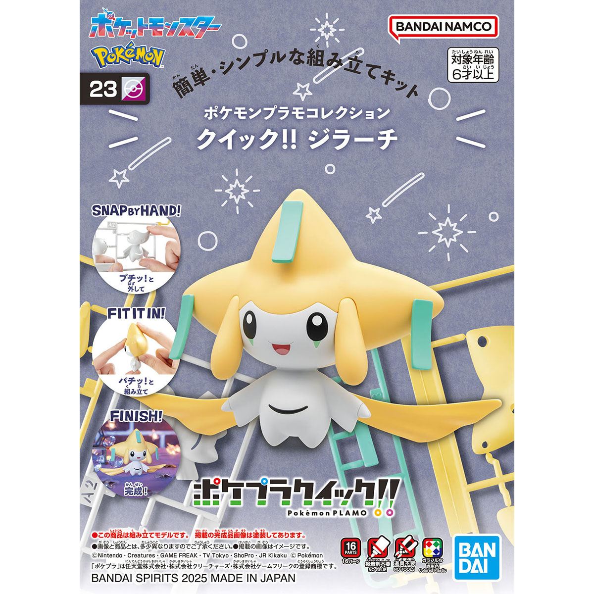 ポケモンプラモコレクション クイック!! 23 ジラーチ