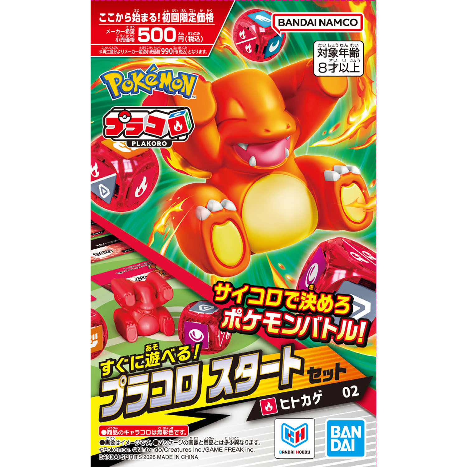 プラコロ スタートセット ヒトカゲ 02