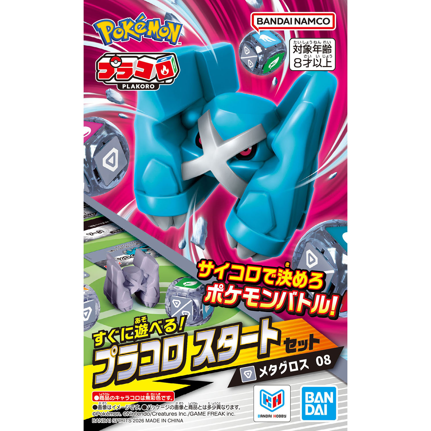 プラコロ スタートセット メタグロス 08