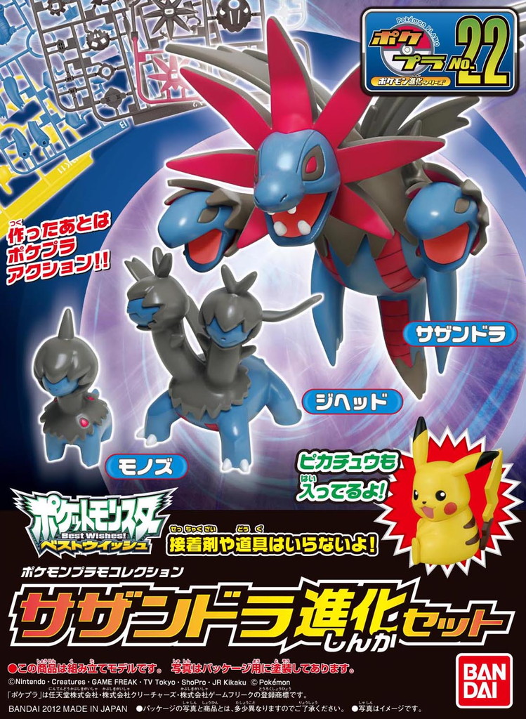 ポケモンプラモコレクションNo.22 進化シリーズ サザンドラ進化セット