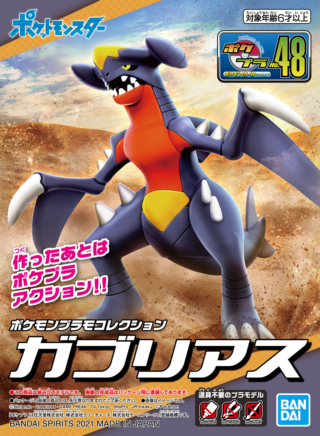 ポケモンプラモコレクション 48 セレクトシリーズ ガブリアス