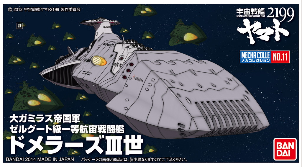 メカコレクション宇宙戦艦ヤマト2199 No.11 ドメラーズIII世