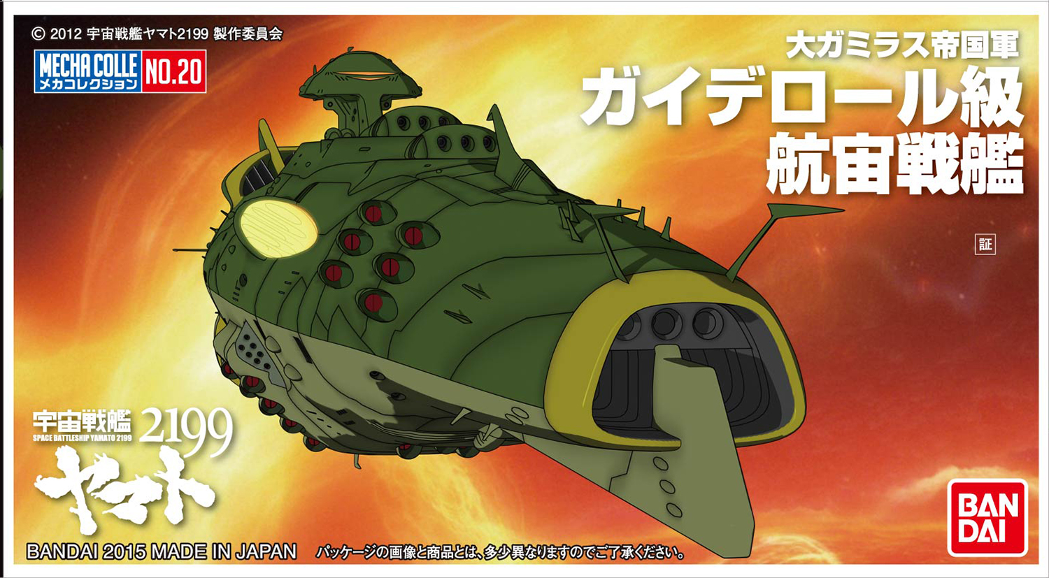 メカコレクション宇宙戦艦ヤマト2199 No.20 ガイデロール級航宙戦艦