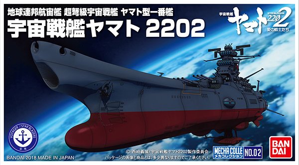 メカコレクション 宇宙戦艦ヤマト 2202