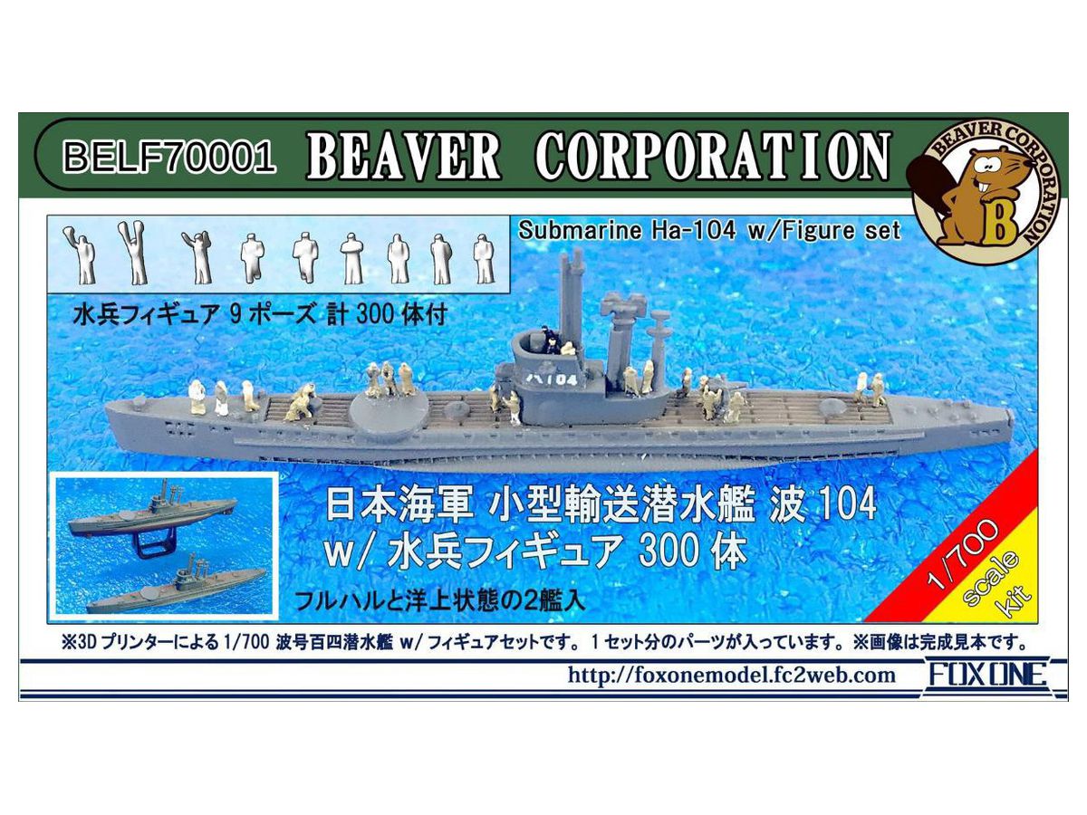 1/700 日本海軍 小型輸送潜水艦 波 104 w/水兵フィギュア 300体 - ウインドウを閉じる