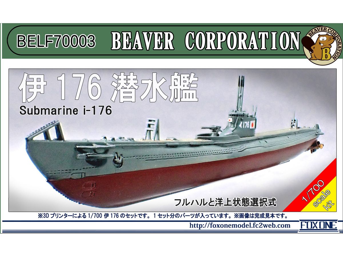 1/700 日本海軍 伊176潜水艦 - ウインドウを閉じる