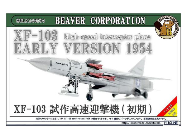 1/144 XF-103 試作高速迎撃機 (初期) - ウインドウを閉じる