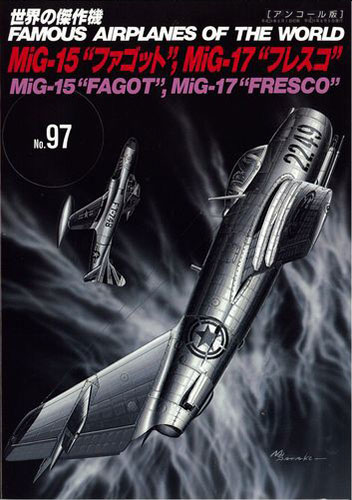 MiG-15“ファゴット”,MiG-17“フレスコ”(アンコール版)