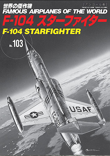 F-104スターファイター(アンコール版)