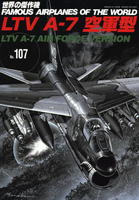 LTV A-7 空軍型(アンコール版)