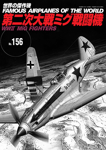 第二次大戦ミグ戦闘機 - ウインドウを閉じる