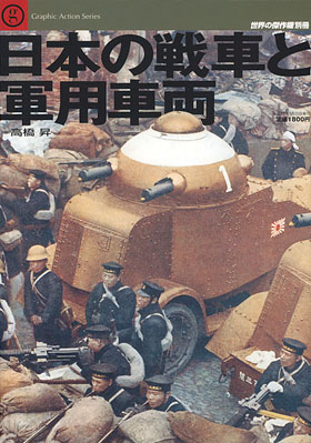 日本の戦車と軍用車両 - ウインドウを閉じる