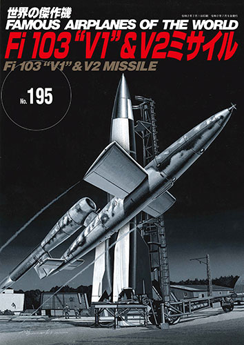 Fi 103“V1”& V2ミサイル