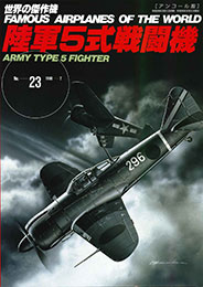 陸軍5式戦闘機(アンコール版)