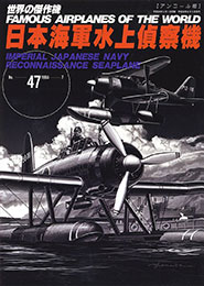 日本海軍水上偵察機」(アンコール版) - ウインドウを閉じる