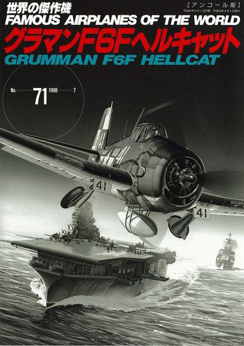グラマンF6Fヘルキャット(アンコール版)
