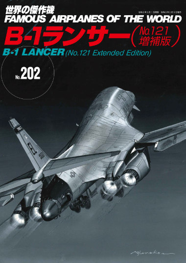 B-1 ランサー （No.121 増補版）