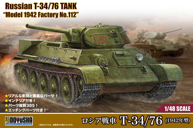 【予約する】　1/48 ロシア戦車 T-34/76 (1942年型)
