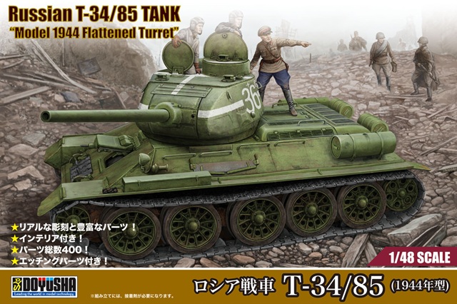 【予約する】　1/48 ロシア戦車 T-34/85 (1944年型)