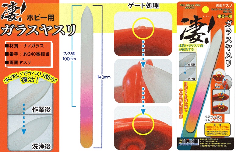 凄！ホビー用 ガラスヤスリ