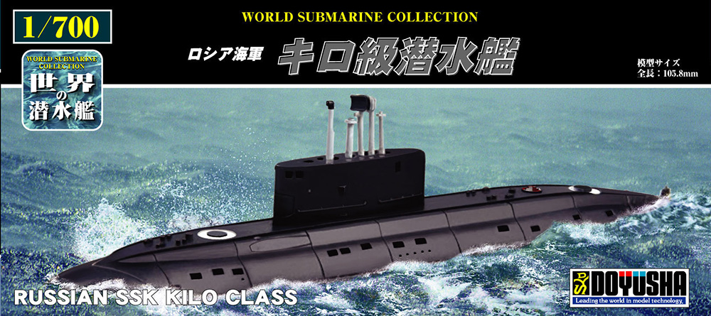 1/700　ロシア海軍 キロ級潜水艦