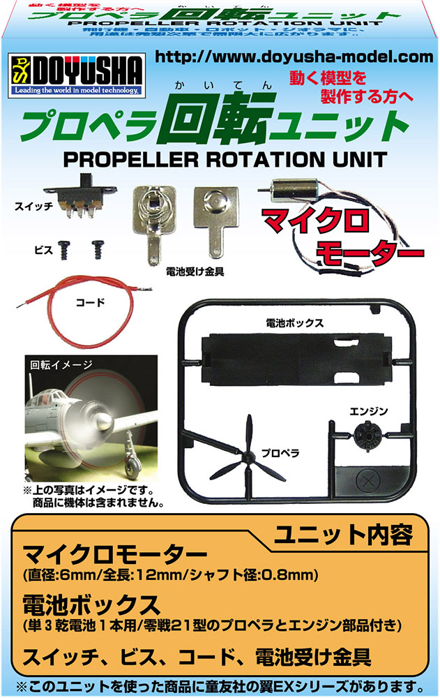 プロペラ回転ユニット - ウインドウを閉じる